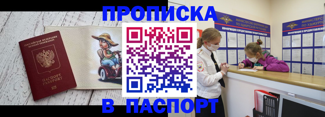 прописка ребенка в Белогорске