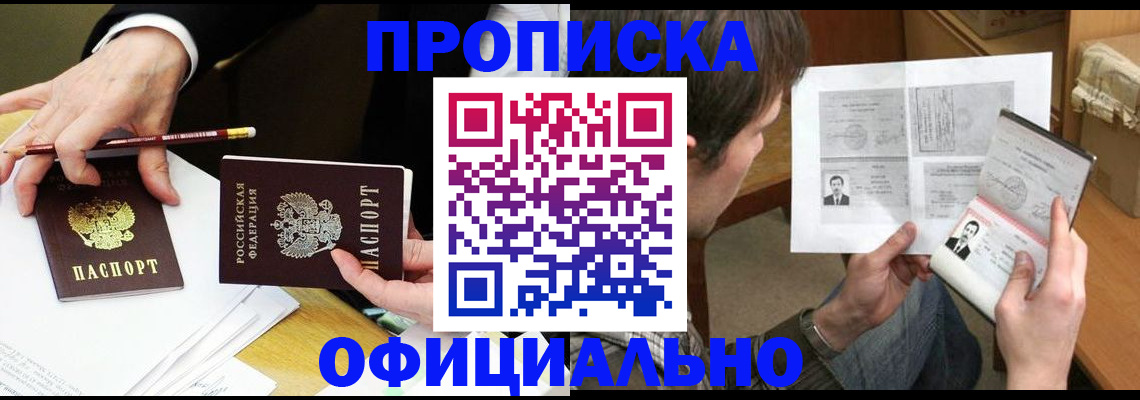 прописка регистрация в Белогорске