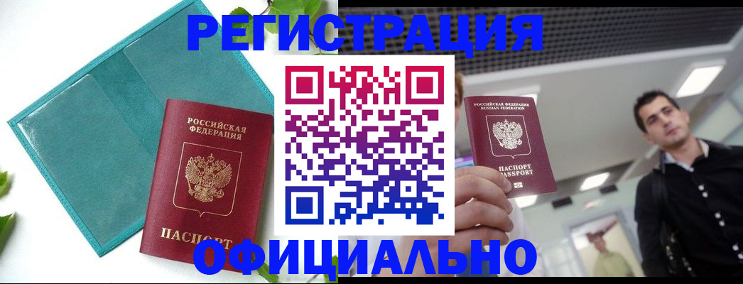 купить прописку в Белогорске