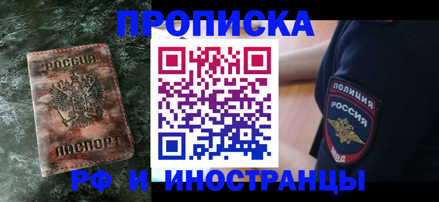 прописка для работы в Белогорске