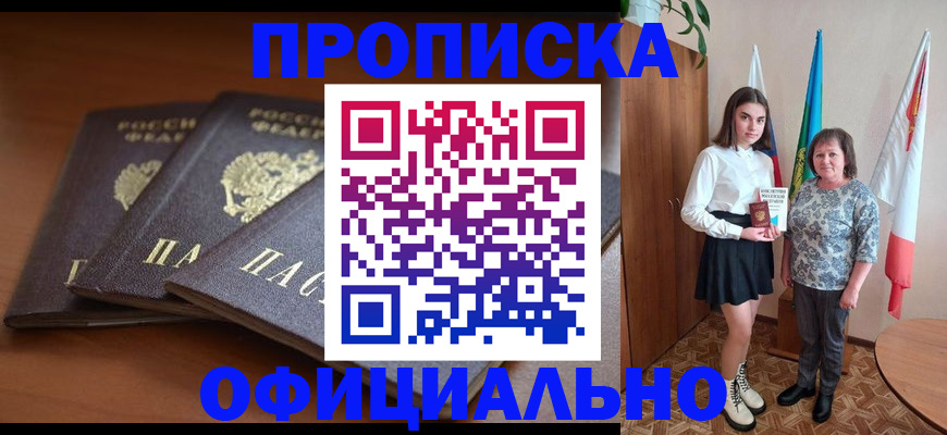 прописка законно в Белогорске