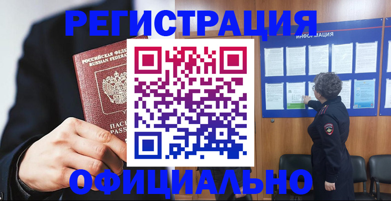 прописка 2025 в Белогорске
